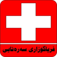 ئەو فریاگوزارییانەی پێویستە دایک و باوک بیزانن